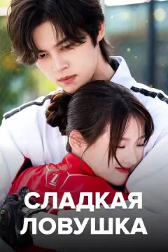  Сладкая ловушка 