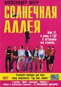  Солнечная аллея 