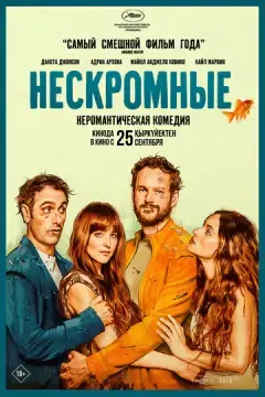  Нескромные 