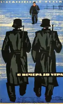  С вечера до утра 