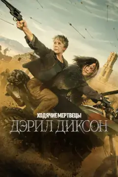  Ходячие мертвецы: Дэрил Диксон 