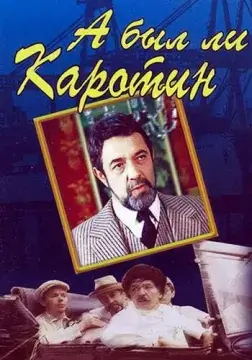  А был ли Каротин? 
