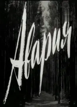  Авария 