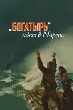 «Богатырь» идёт в Марто 