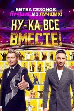  Ну-ка, все вместе! 