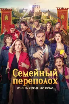  Семейный переполох: Очень средние века 