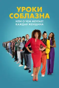  Уроки соблазна или О чём мечтает каждая женщина 