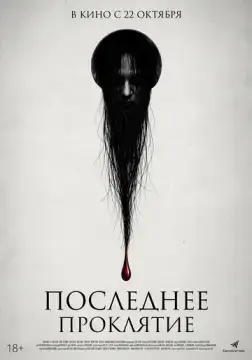 Последнее проклятие 