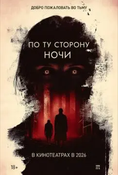 По ту сторону ночи