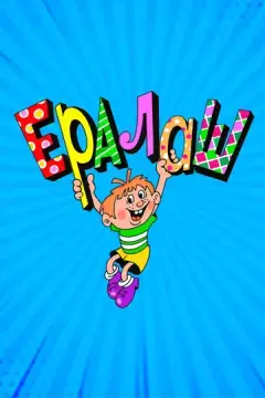  Ералаш 