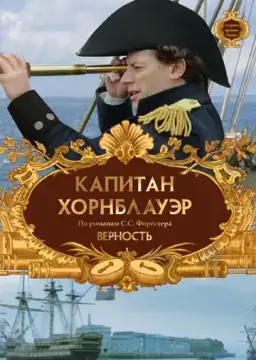  Капитан Хорнблауэр: Верность 