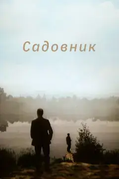  Садовник 