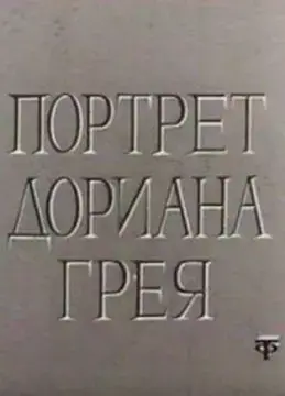  Портрет Дориана Грея 