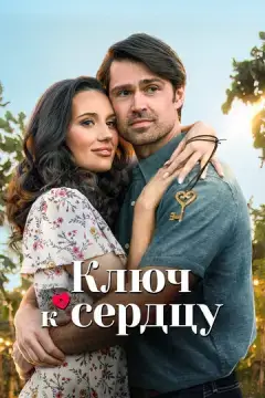  Ключ к сердцу 