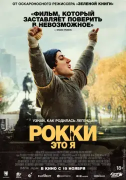 Рокки — это я