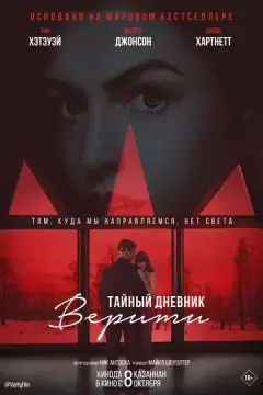  Тайный дневник Верити 