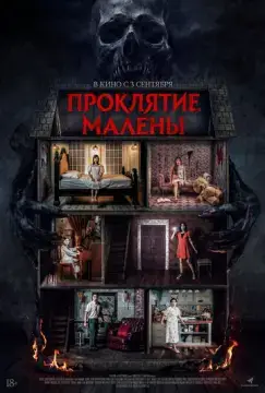  Проклятие Малены 